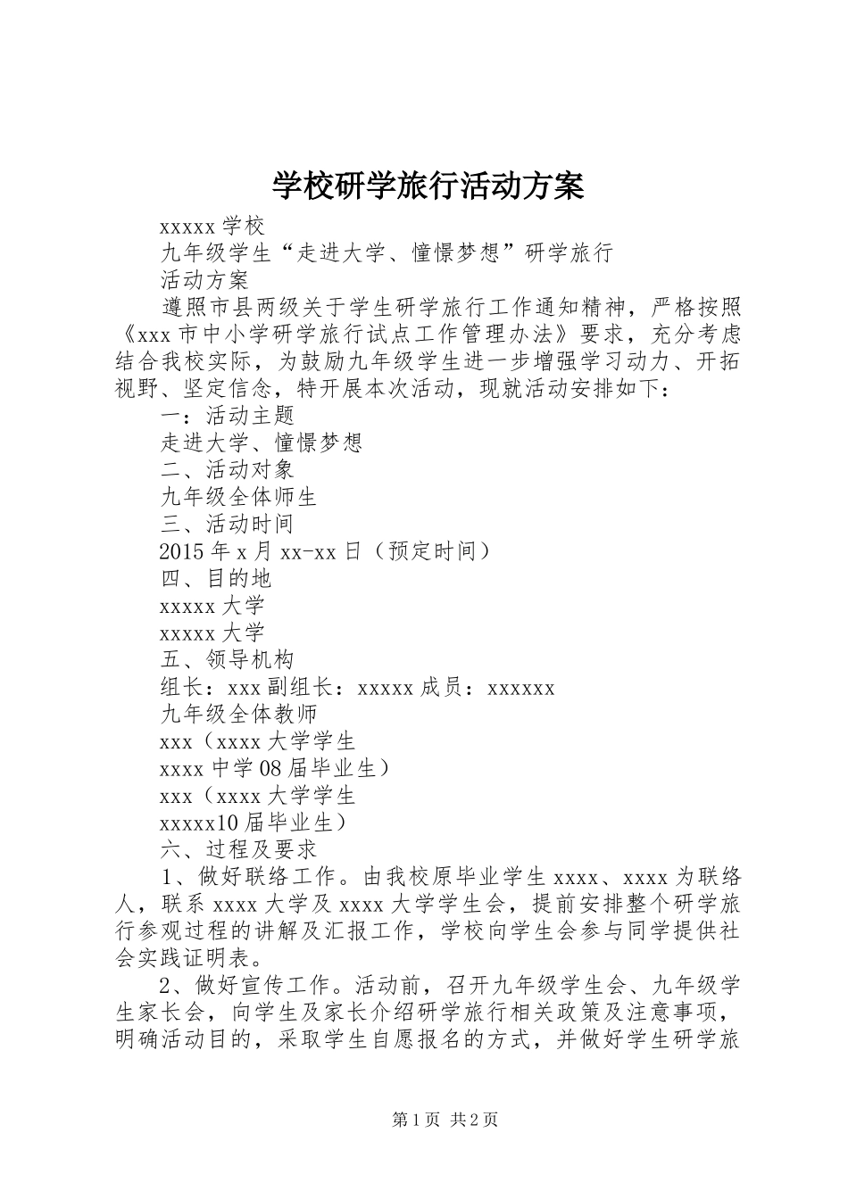 学校研学旅行活动实施方案_第1页