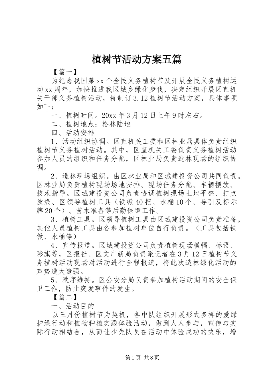 植树节活动实施方案五篇_第1页