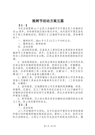 植树节活动实施方案五篇