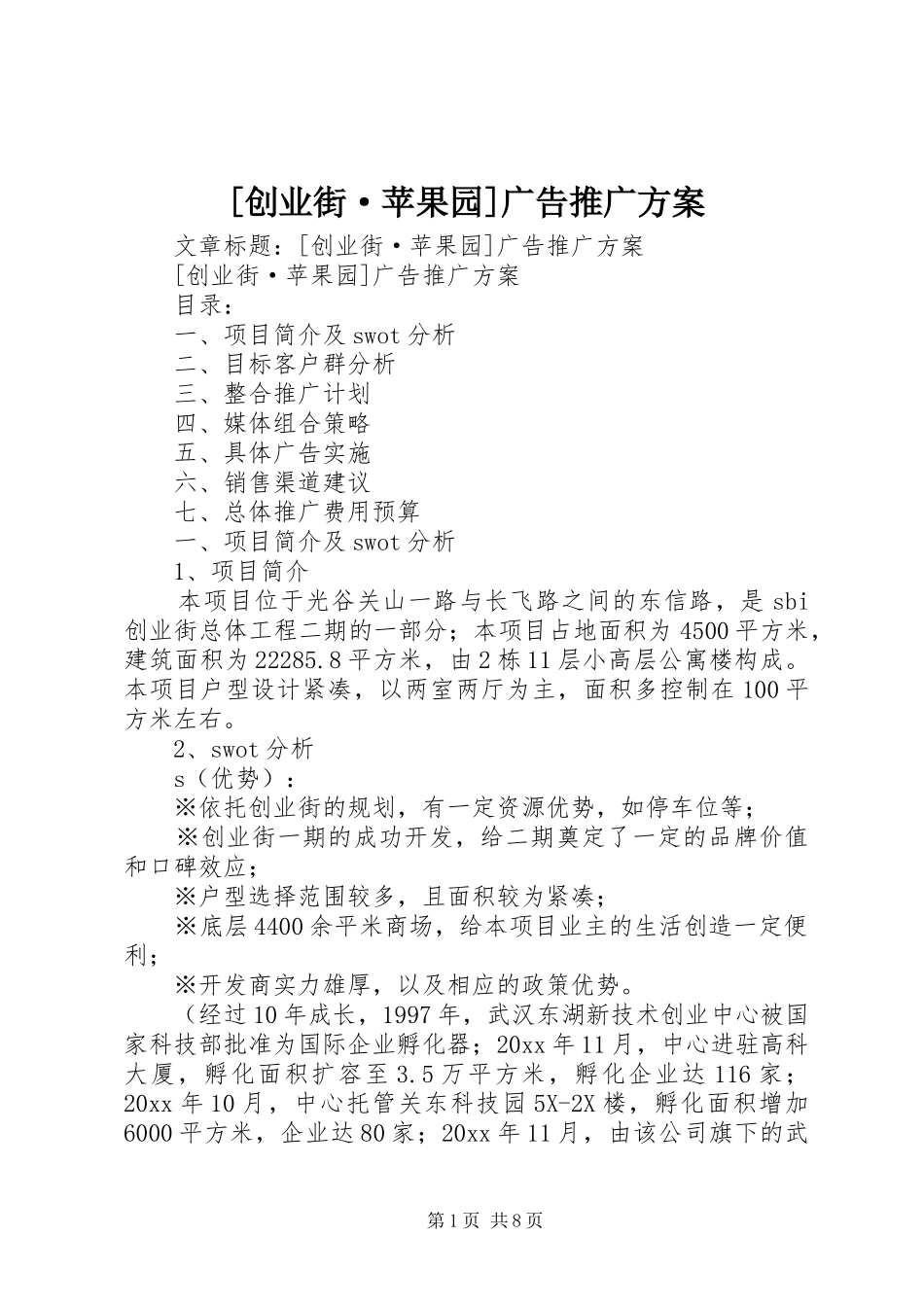 [创业街·苹果园]广告推广实施方案_第1页