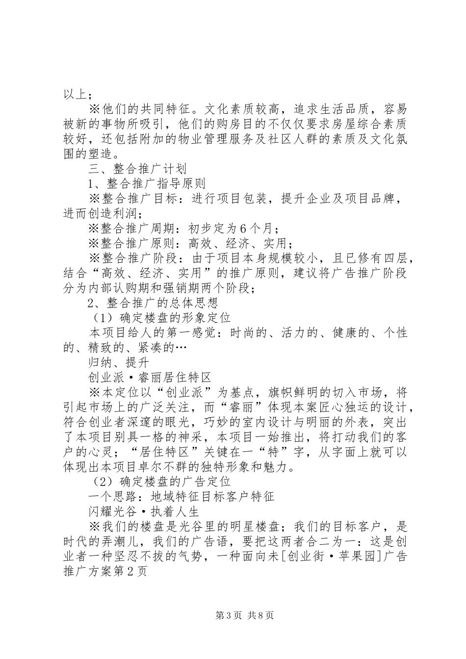 [创业街·苹果园]广告推广实施方案_第3页