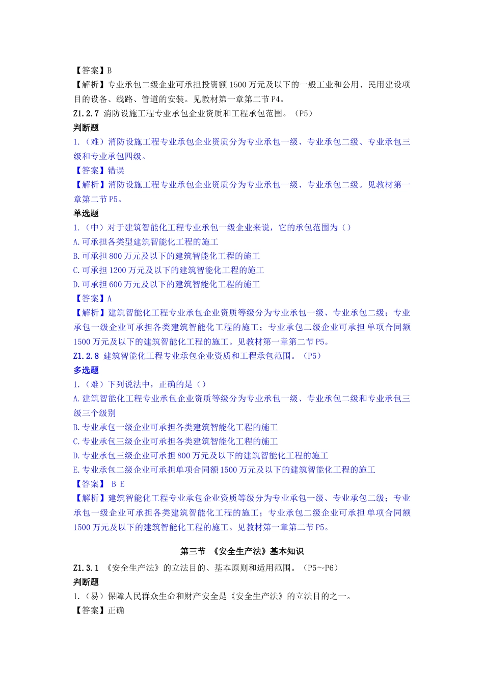 质量员设备方向通用与基础知识概述_第3页