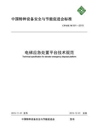 电梯应急处置平台技术规范(行业标准)(41页)