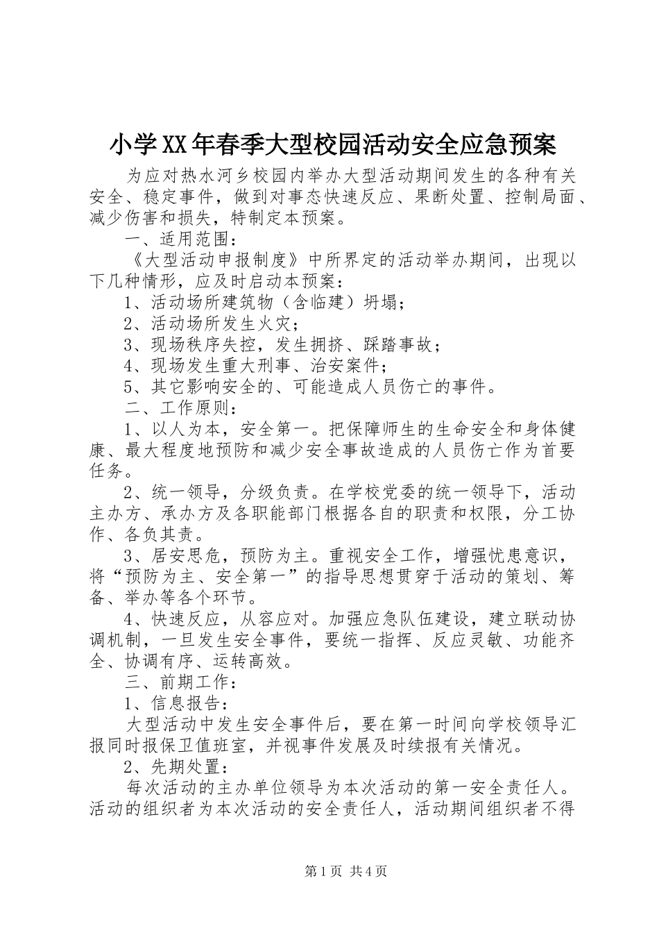 小学XX年春季大型校园活动安全应急处置预案_第1页