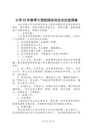 小学XX年春季大型校园活动安全应急处置预案