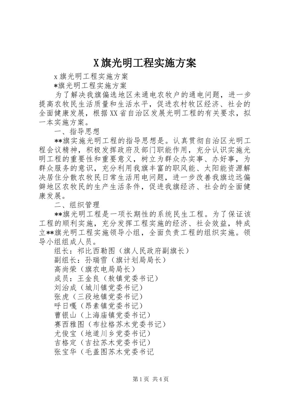 X旗光明工程方案_第1页