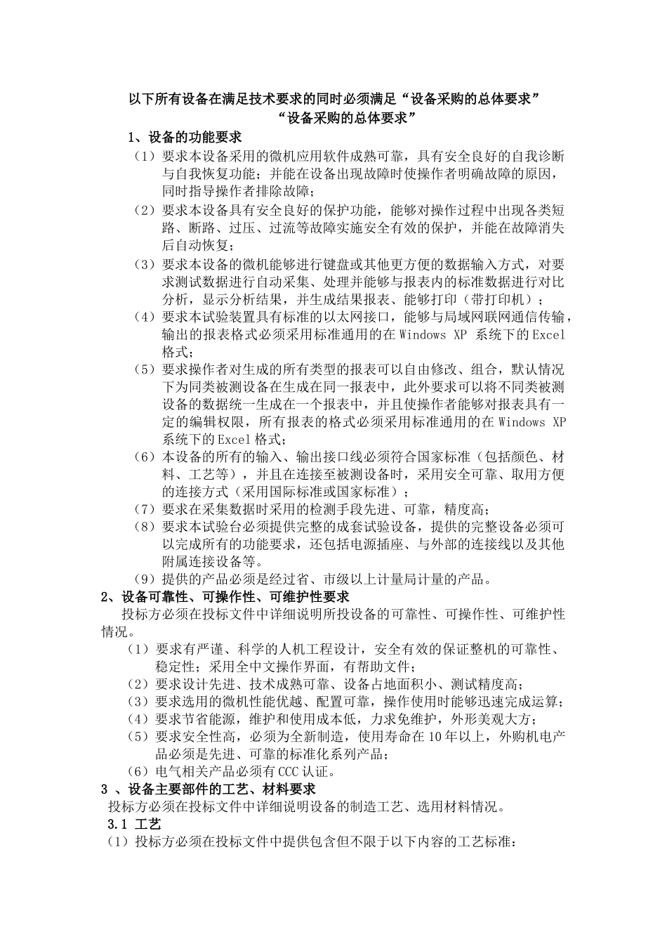 试谈设备采购的总体要求_第1页