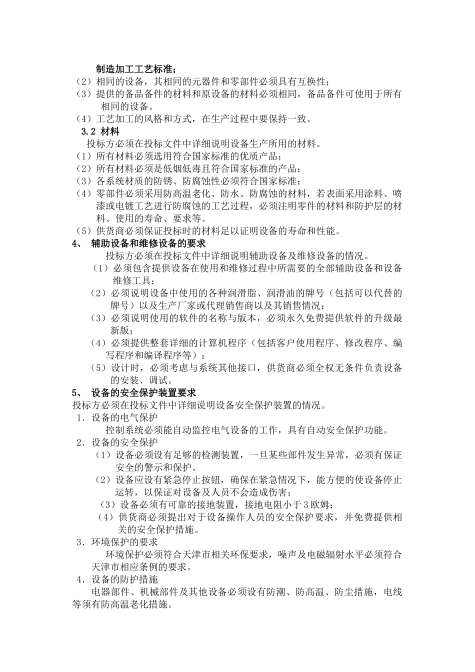 试谈设备采购的总体要求_第2页