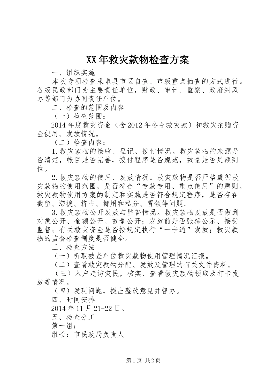XX年救灾款物检查实施方案_第1页