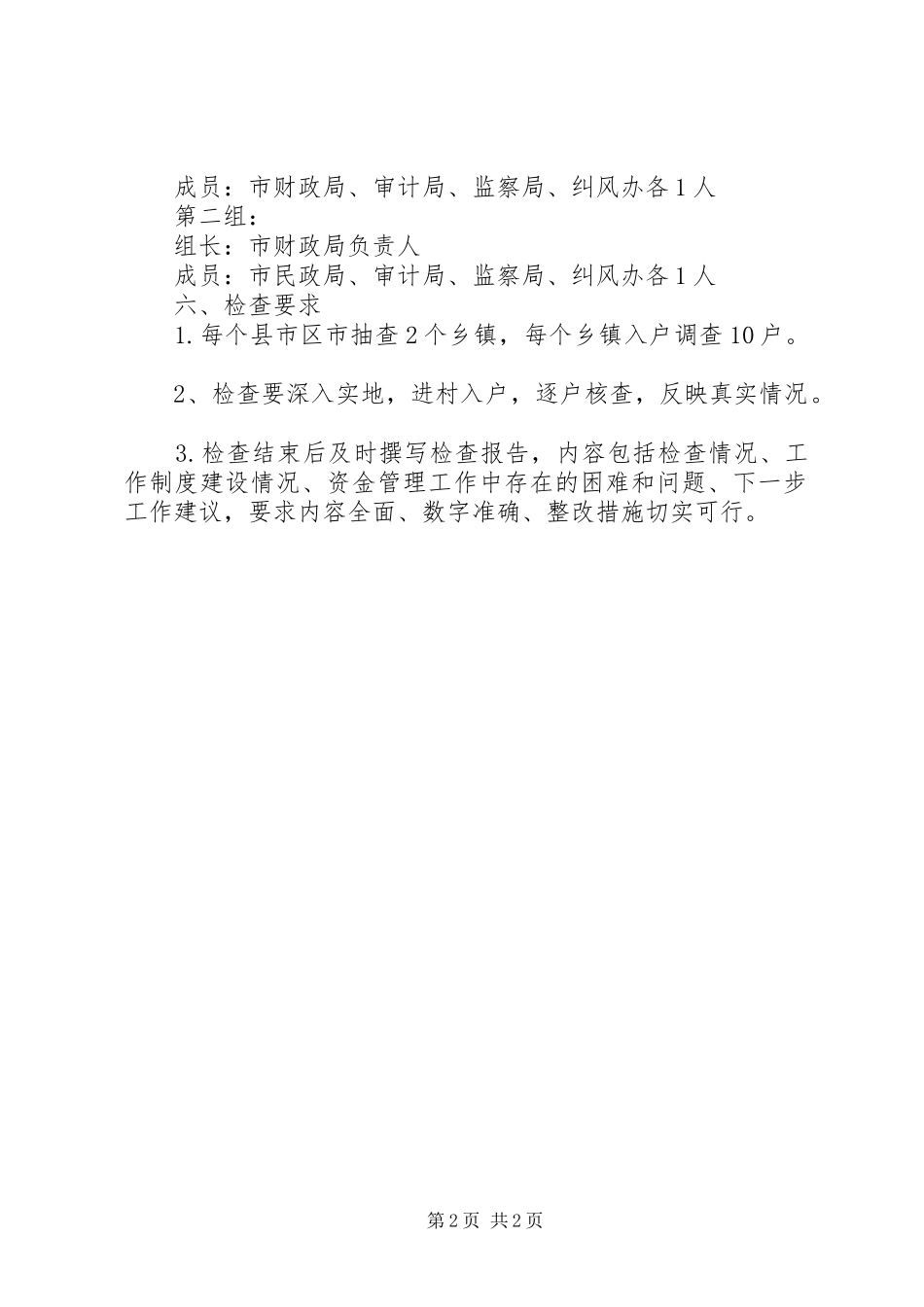 XX年救灾款物检查实施方案_第2页