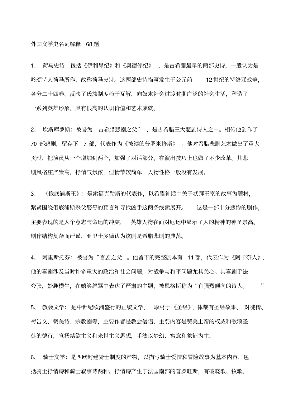 外国文学史名词解释题打印_第1页