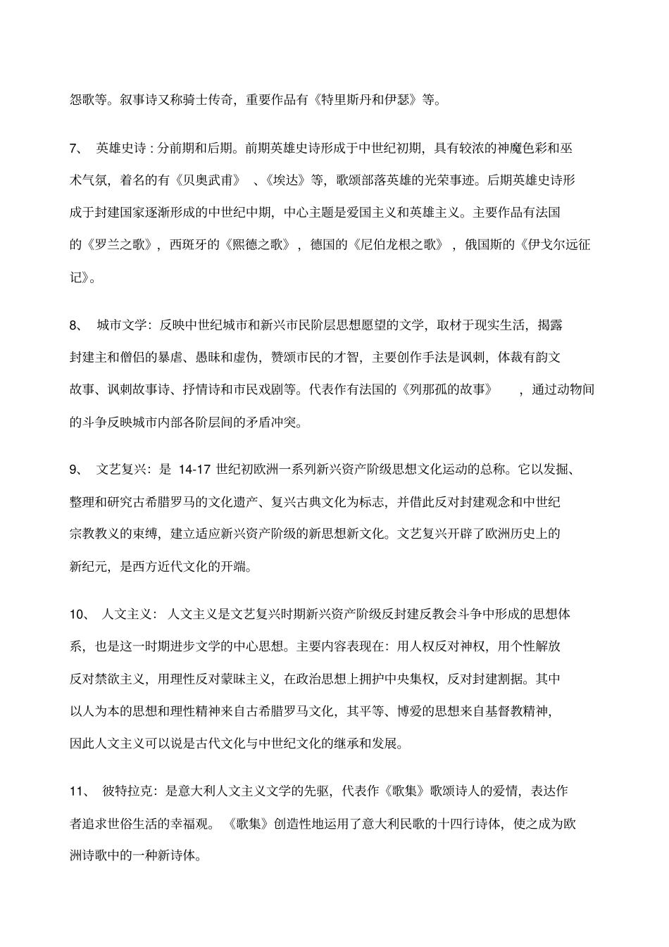 外国文学史名词解释题打印_第2页