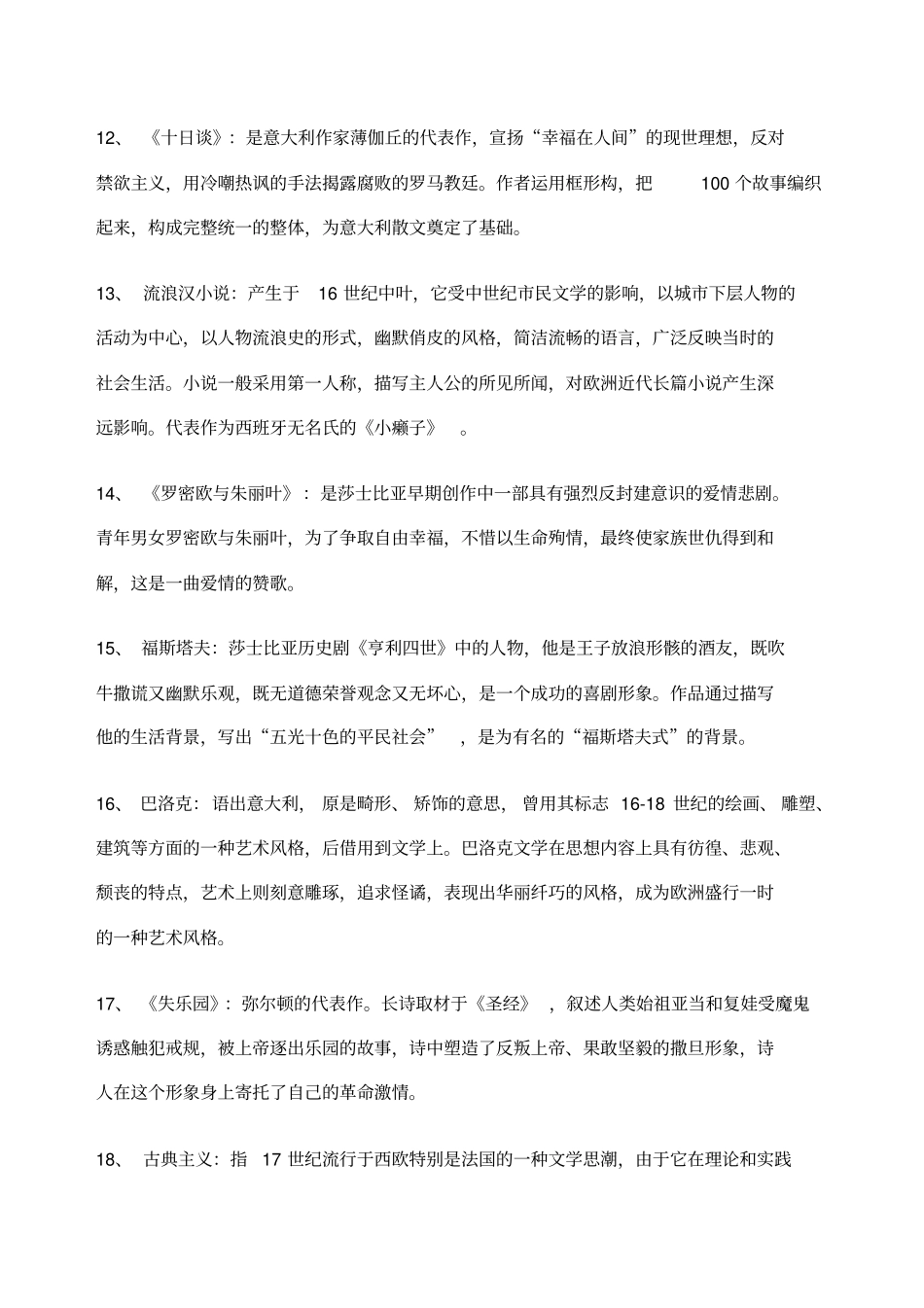 外国文学史名词解释题打印_第3页