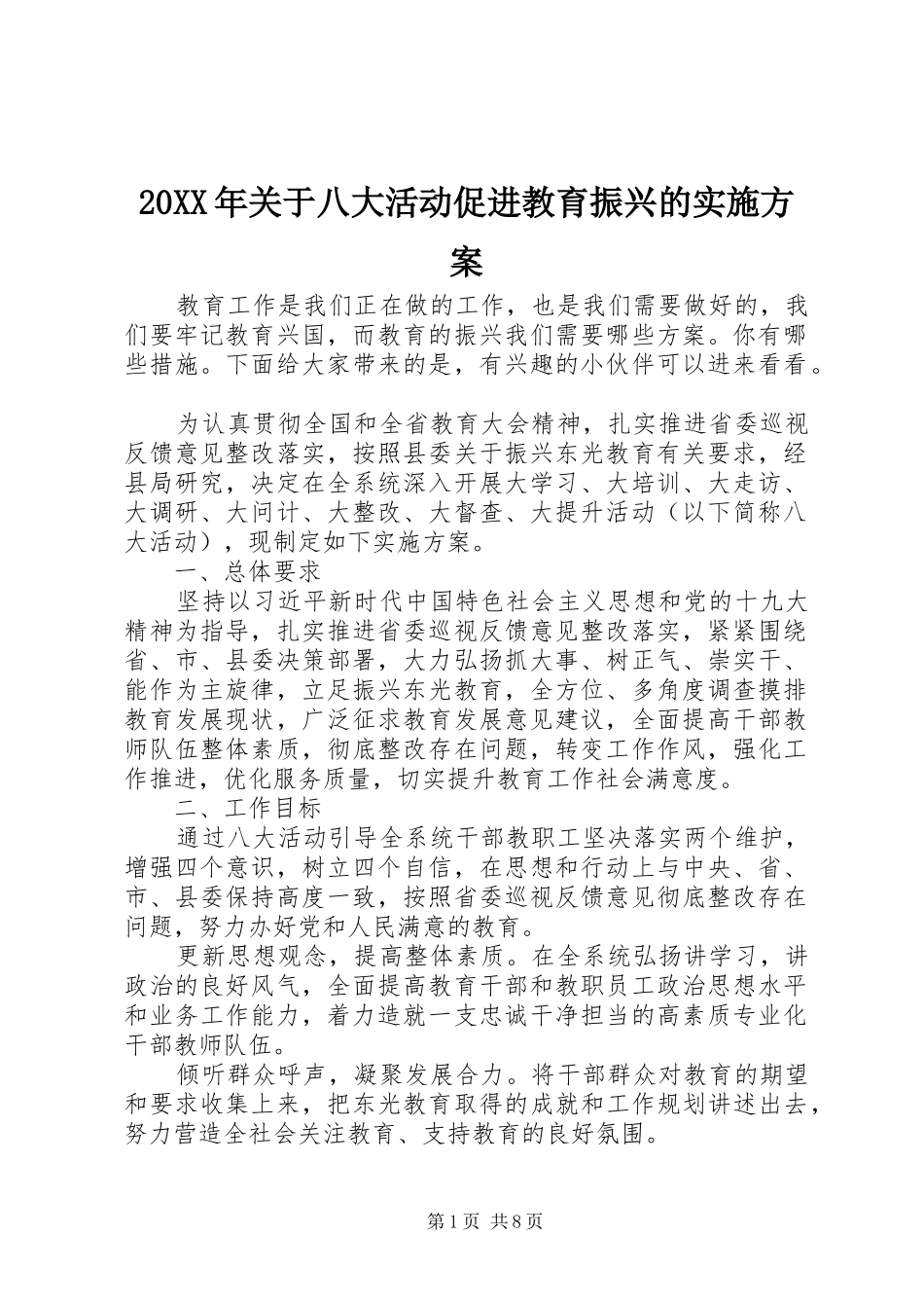 XX年关于八大活动促进教育振兴的方案_第1页