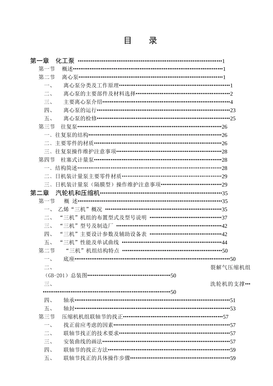 乙烯车间设备培训教材_第1页