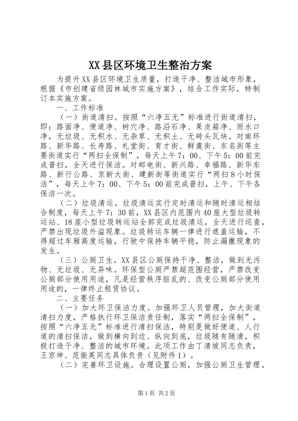 XX县区环境卫生整治实施方案_第1页