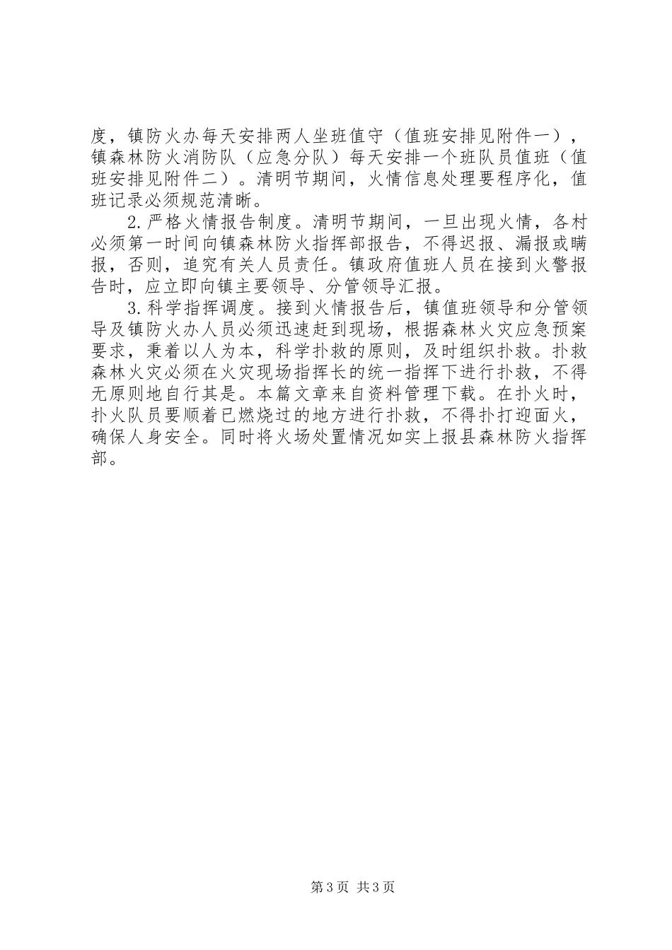 乡镇清明节应急处置预案_第3页