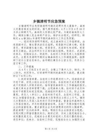 乡镇清明节应急处置预案