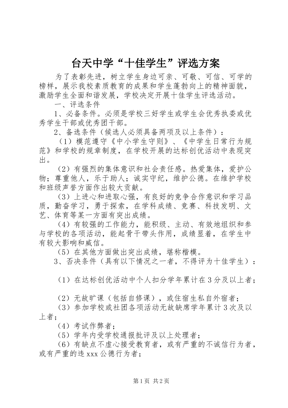 台天中学“十佳学生”评选实施方案_第1页
