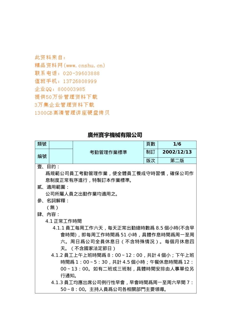 某某公司考勤管理作业标准_第1页