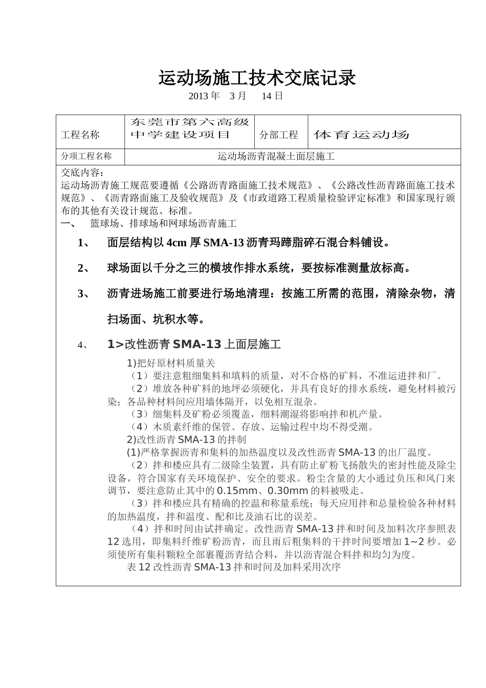 运动场沥青施工技术交底记录_第1页