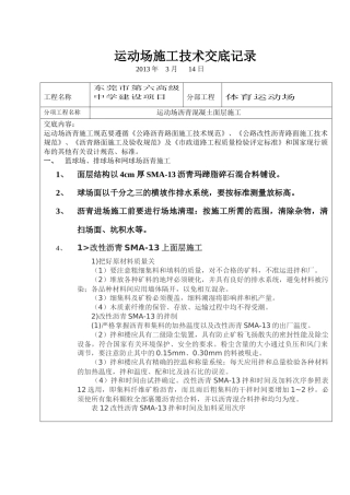 运动场沥青施工技术交底记录