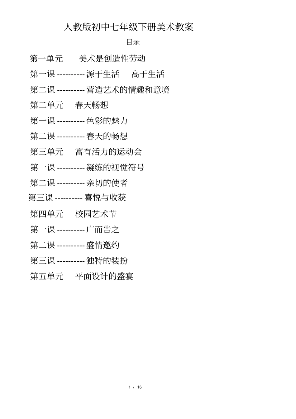 (完整word)人教版初中七年级下册美术教案_第2页