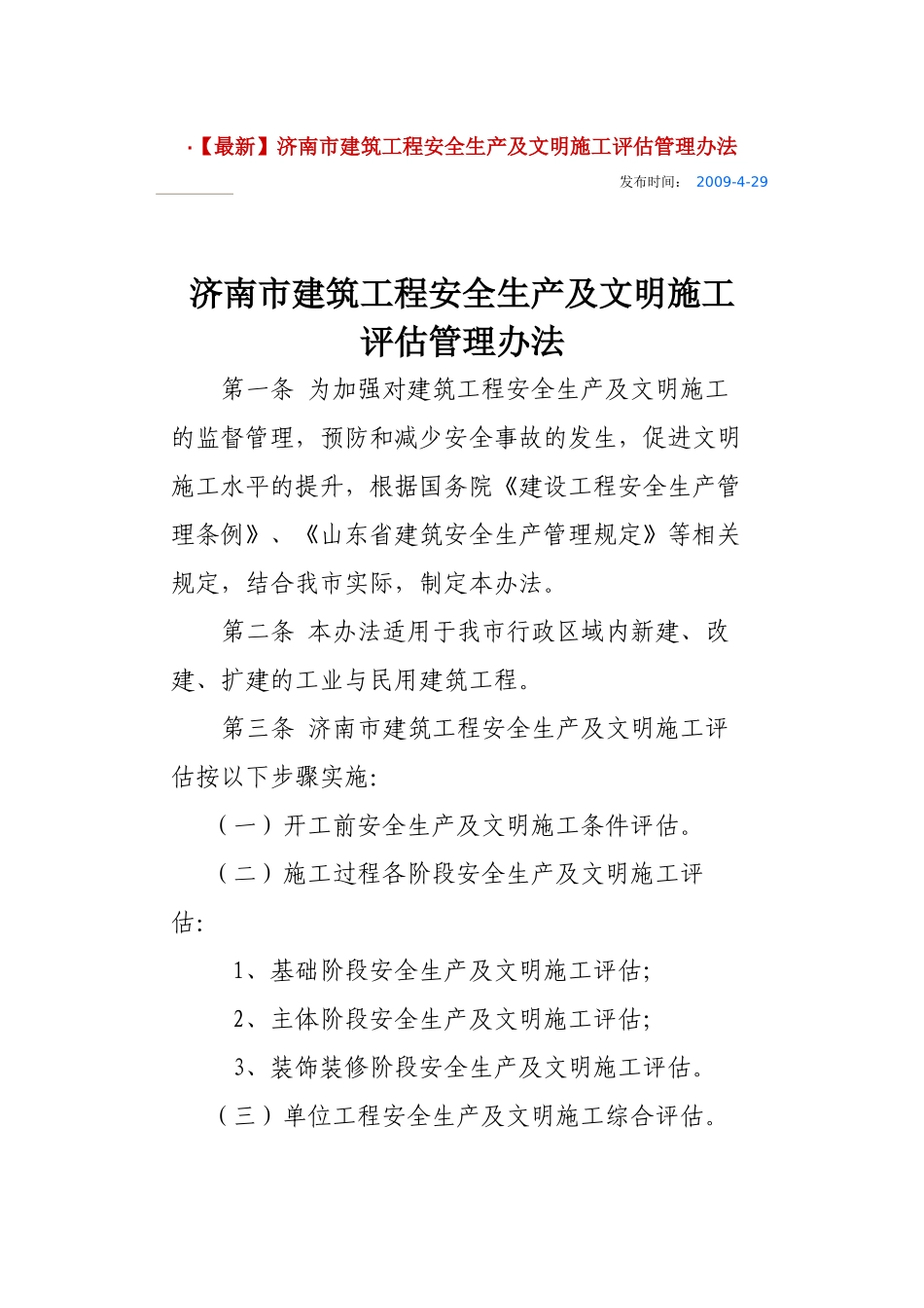 开工前安全生产及文明施工条件评估表_第1页