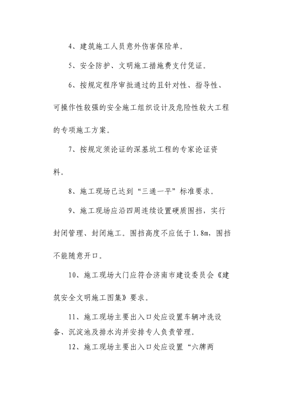 开工前安全生产及文明施工条件评估表_第3页