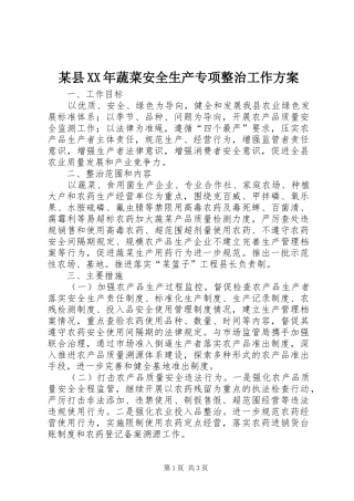 某县XX年蔬菜安全生产专项整治工作实施方案