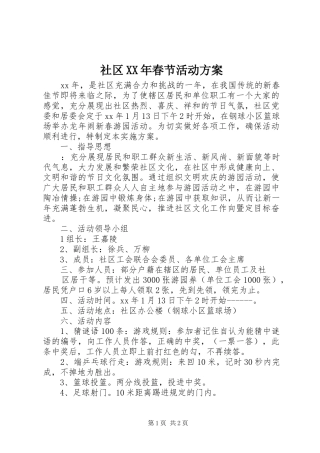 社区XX年春节活动实施方案