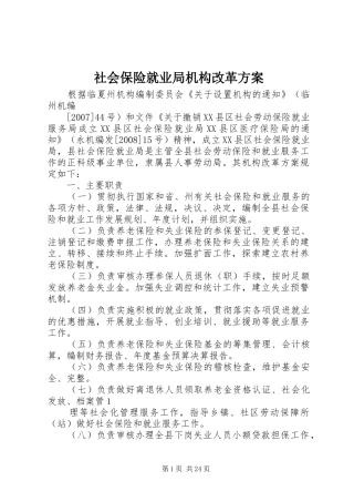社会保险就业局机构改革实施方案