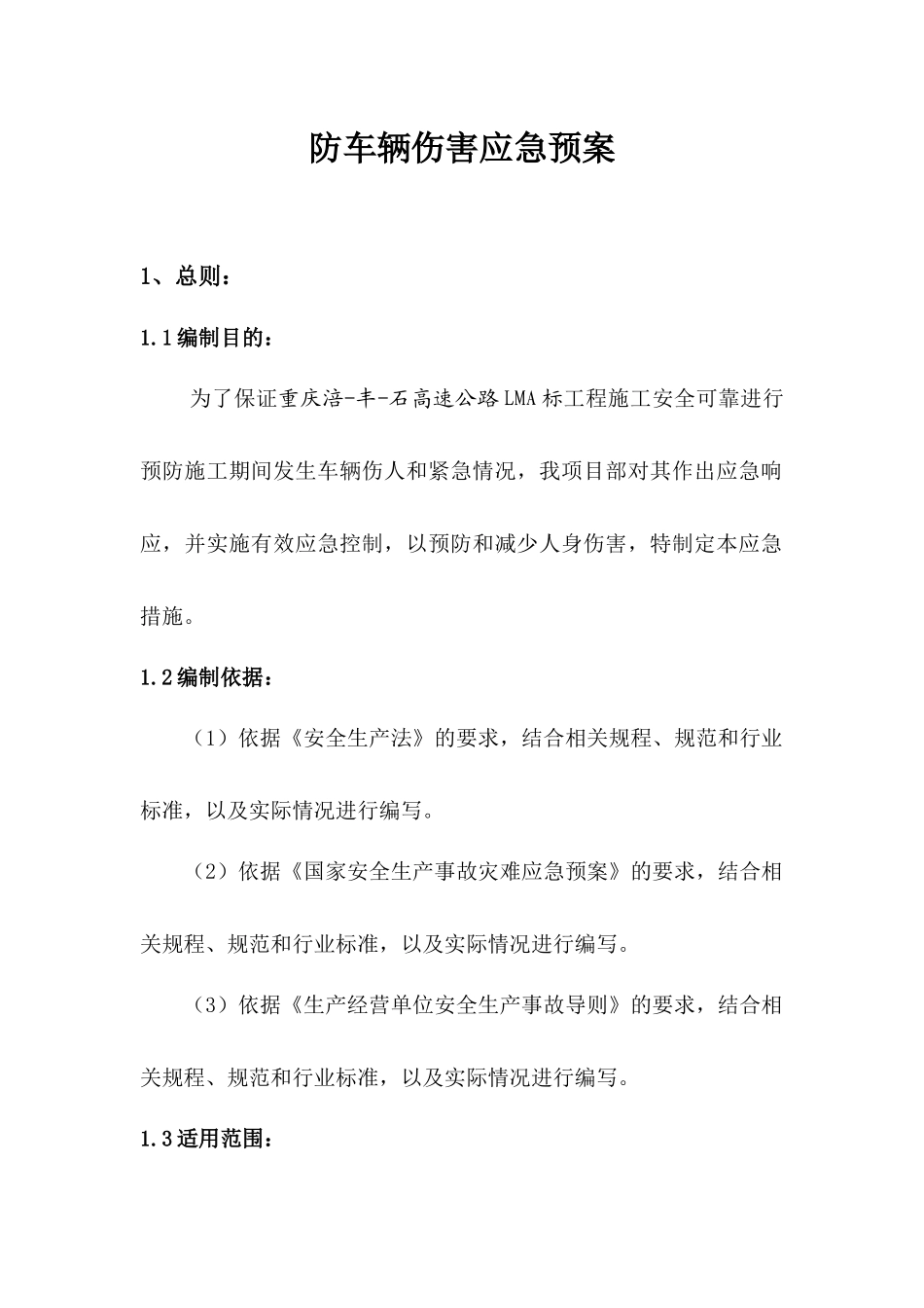 车辆伤害安全预案_第1页