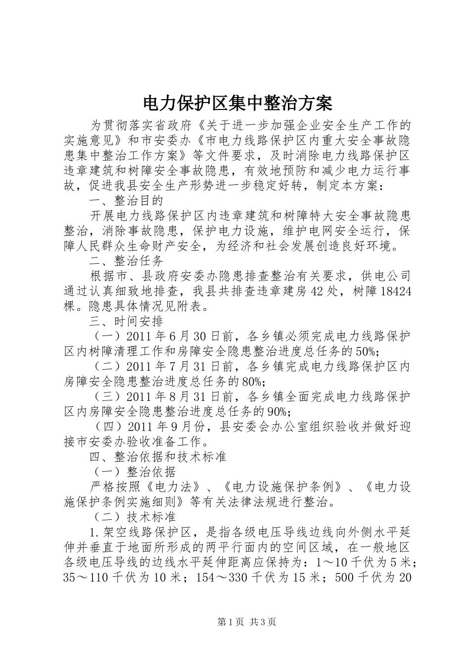 电力保护区集中整治实施方案_第1页