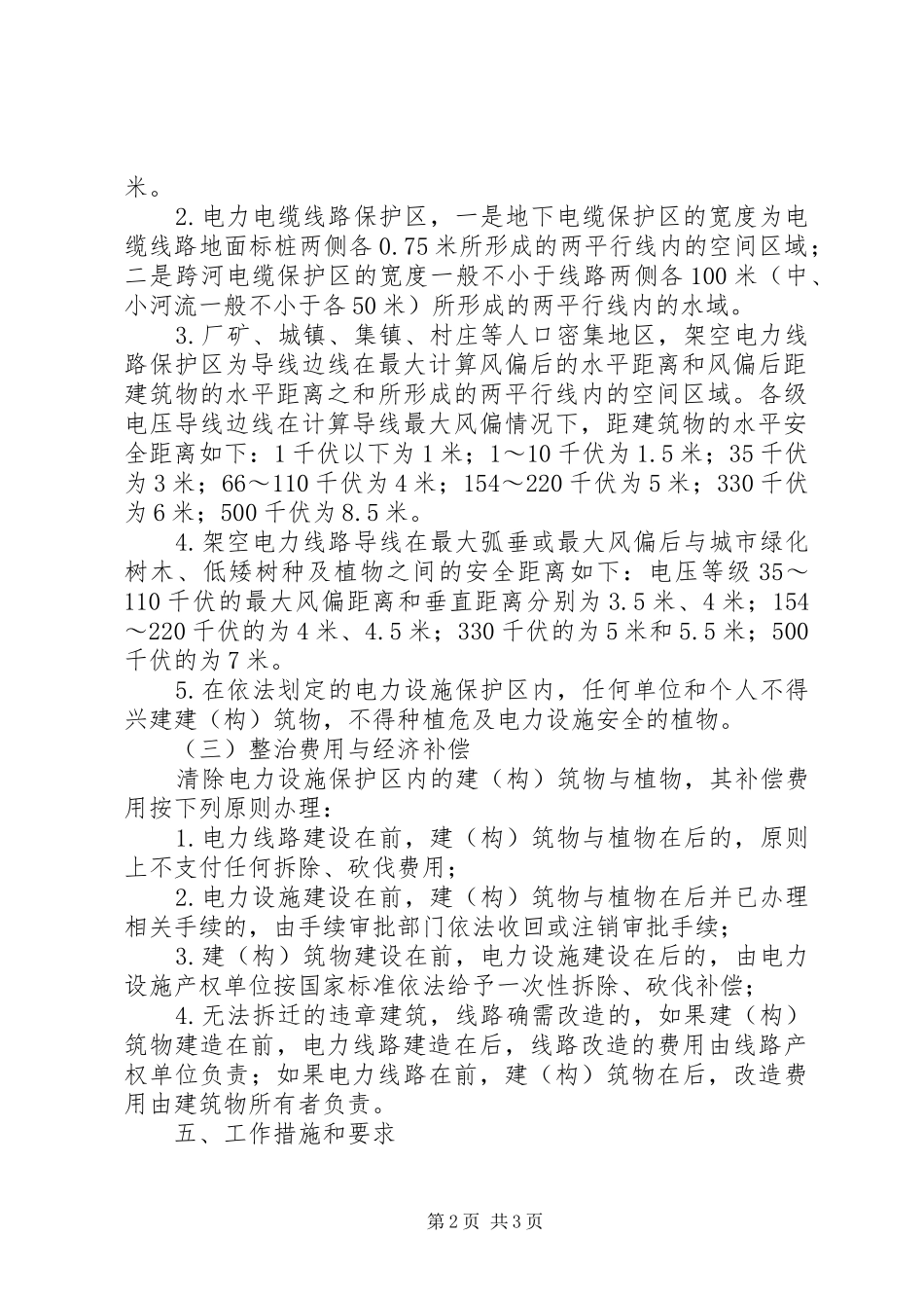 电力保护区集中整治实施方案_第2页