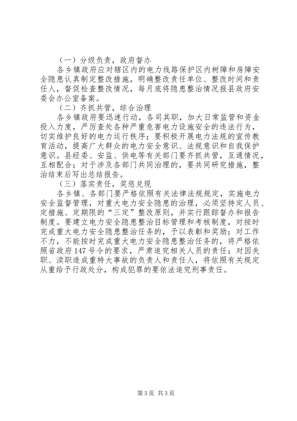 电力保护区集中整治实施方案_第3页