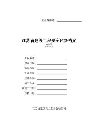 安全监督档案(XXXX版)(XXXX1)