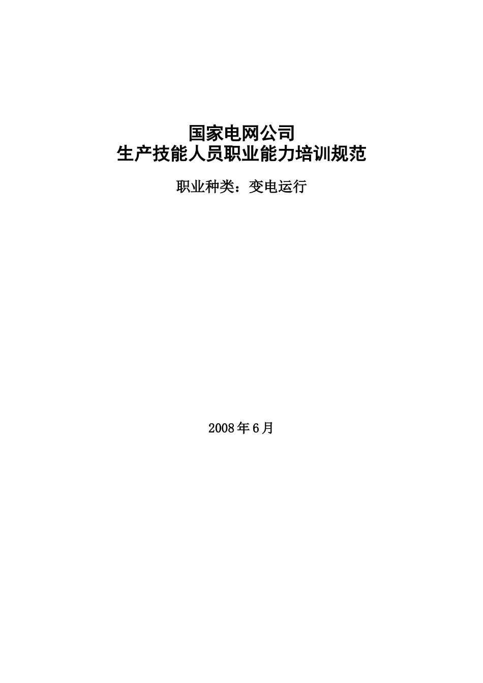 国家电网生产技能人员职业能力培训规范_第1页