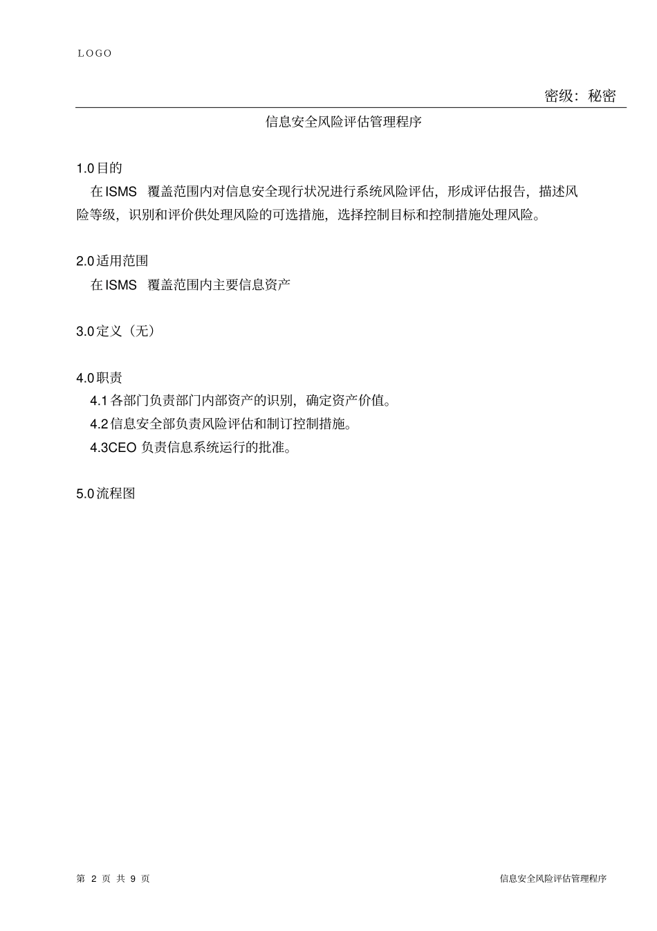 信息安全风险评估管理程序_第2页