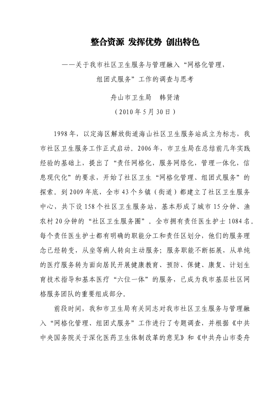 整合资源 发挥优势 创出特色(韩大组长调研文章)_第1页