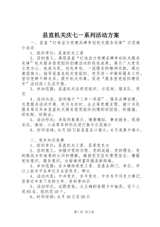 县直机关庆七一系列活动实施方案