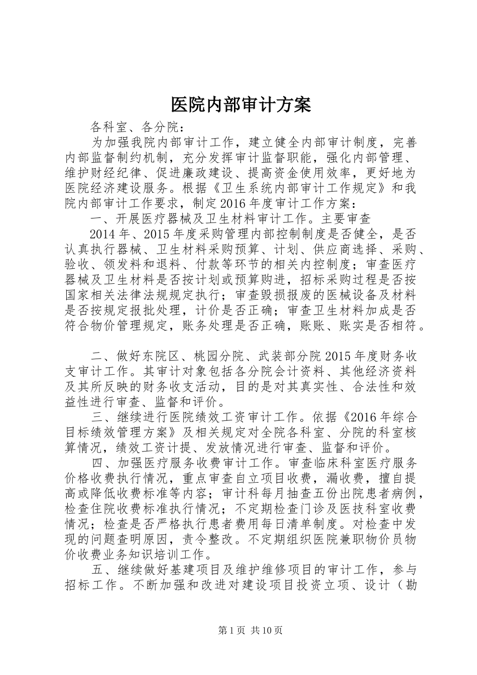医院内部审计实施方案_第1页