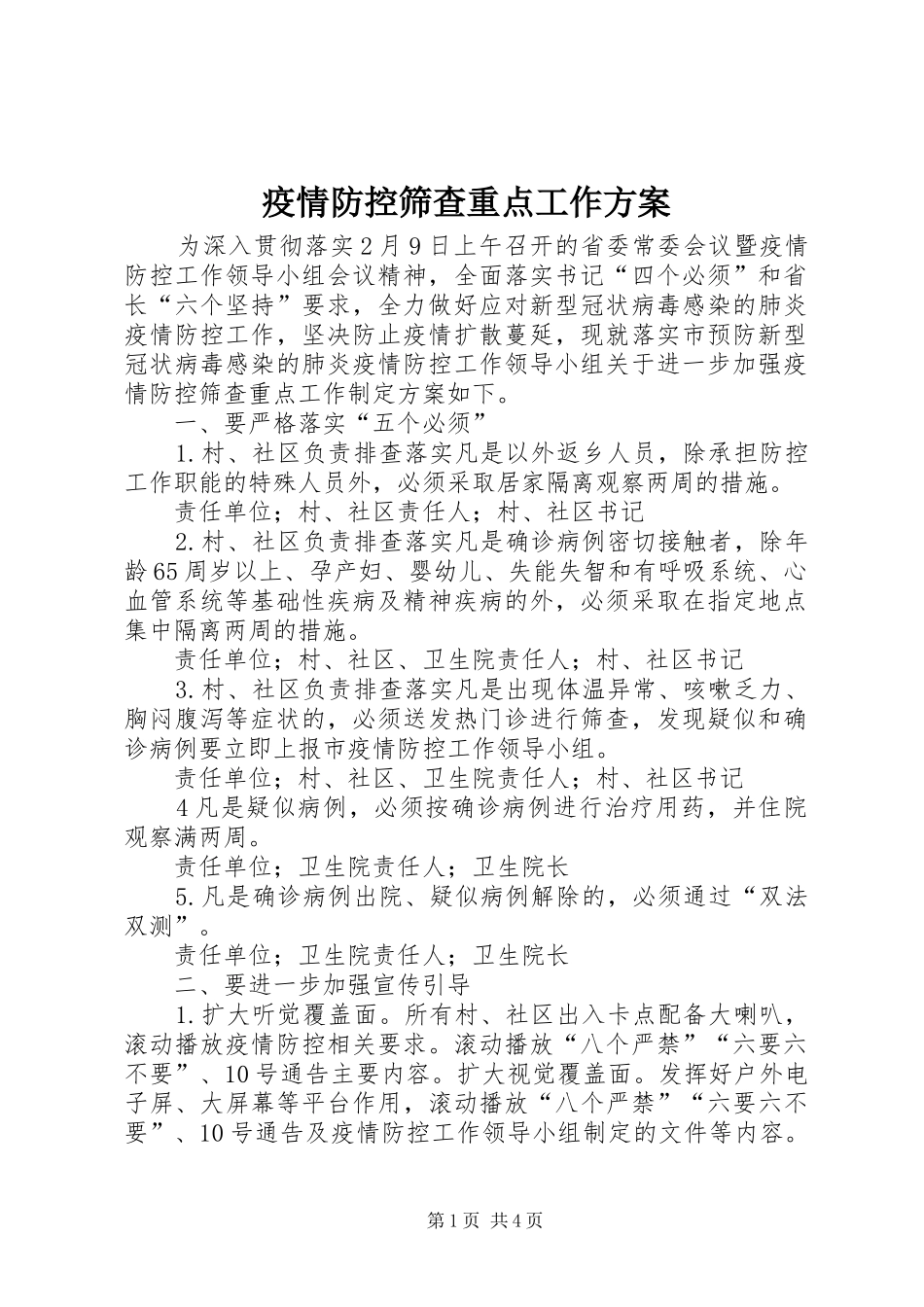 疫情防控筛查重点工作实施方案_第1页