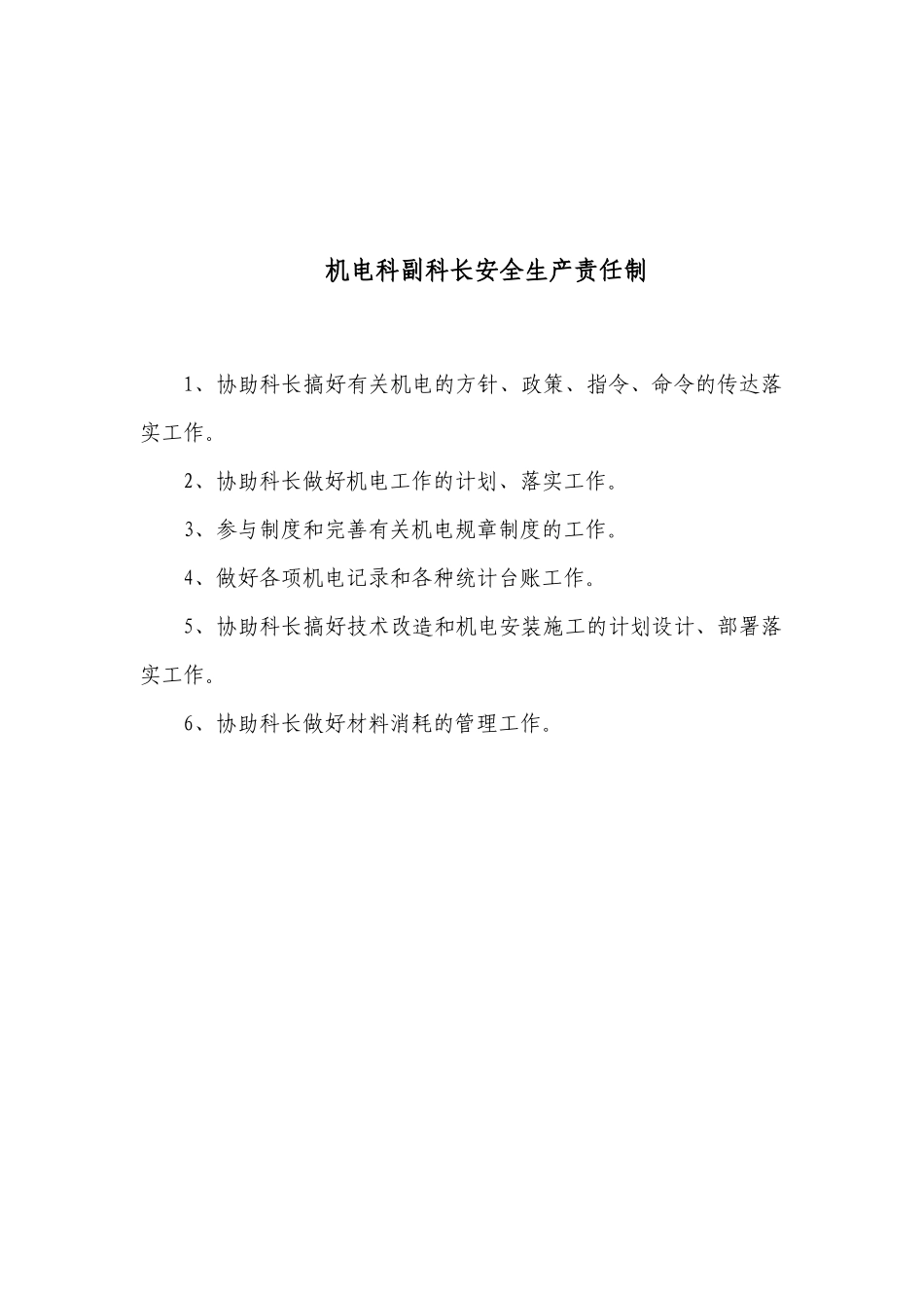 机电科安全生产责任制汇编_第3页