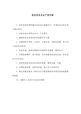 机电科安全生产责任制汇编