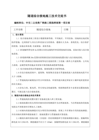 隧道综合接地施工技术交底书
