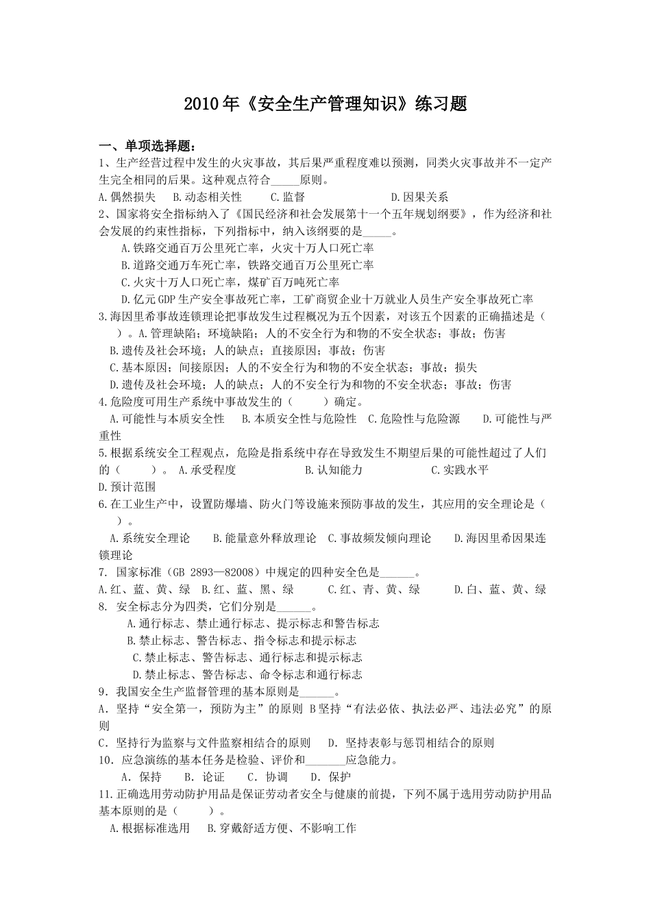 安全生产管理知识练习题XXXX_第1页