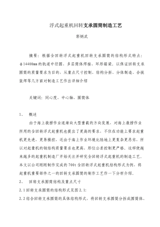 浮式起重机支承圆筒制造工艺