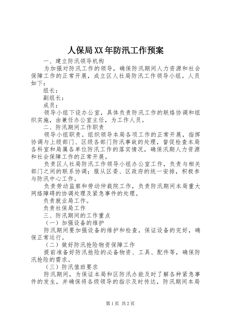 人保局XX年防汛工作应急预案_第1页