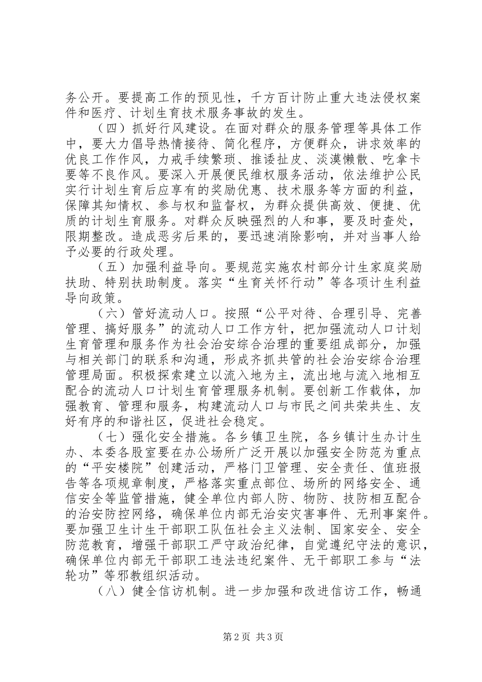 卫计委平安创建工作实施方案_第2页
